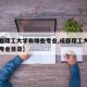 【成都理工大学有哪些专业,成都理工大学有哪些专业目录】