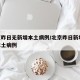 北京昨日无新增本土病例/北京昨日新增36例本土病例