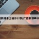 广西新增本土确诊37例/广西新增确诊2例情况