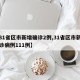 【31省区市新增确诊2例,31省区市新增确诊病例111例】