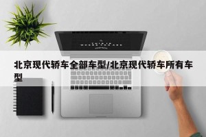 北京现代轿车全部车型/北京现代轿车所有车型