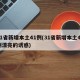 31省新增本土41例(31省新增本土41例漂亮的诱惑)