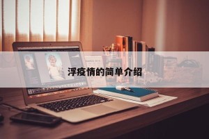 浮疫情的简单介绍