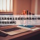 【江苏新增本土无症状52例苏州47例,苏州新增疑似病例】