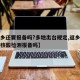 【返乡还要报备吗?多地出台规定,返乡的都要做核酸检测报备吗】