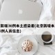 北京新增36例本土感染者(北京新增本土病例36例人员信息)