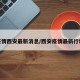 疫情西安最新消息/西安疫情最新行程