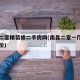 南昌二室精装修二手房网(南昌二室一厅小户型房价)