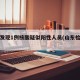 山东发现1例核酸疑似阳性人员(山东检出阳性)