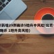 北京新增29例确诊5地升中风险(北京今增3例确诊 1地升高风险)