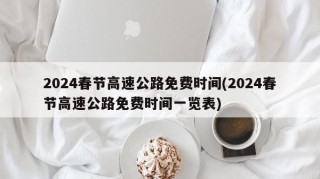 2024春节高速公路免费时间(2024春节高速公路免费时间一览表)
