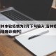 【吉林本轮疫情为2月下旬输入,吉林疫情2日新增确诊病例】