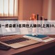 上海一感染者3名同住人确诊(上海10人感染)