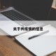 关于共疫情的信息