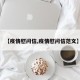 【疫情慰问信,疫情慰问信范文】