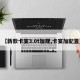 【新款卡宴3.0t加规,卡宴加配置】