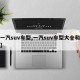 【一汽suv车型,一汽suv车型大全和价位】