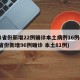 31省份新增22例确诊本土病例16例(31省份新增96例确诊 本土81例)