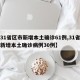 【31省区市新增本土确诊61例,31省区市新增本土确诊病例30例】