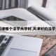 【天津哪个法学大学好,天津好的法学大学】