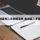 【枞阳县城二手房精装修,枞阳县二手房房价】