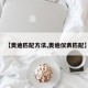 【奥迪匹配方法,奥迪仪表匹配】