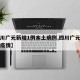 【四川广元新增1例本土病例,四川广元刚刚发生疫情】