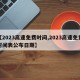 【2023高速免费时间,2023高速免费时间表公布日期】