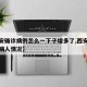 【西安确诊病例怎么一下子增多了,西安确诊病例病人情况】
