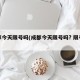 成都今天限号吗(成都今天限号吗? 限号范围)
