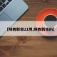 【陕西新增21例,陕西新增的】