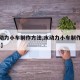 【水动力小车制作方法,水动力小车制作方法 简单】