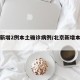 北京新增2例本土确诊病例/北京新增本土两例