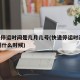 快递停运时间是几月几号(快递停运时间2021到什么时候)