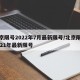 北京限号2022年7月最新限号/北京限号2021年最新限号
