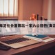 北京海淀社会面筛出一家六口阳性(海淀疑似阳性)