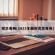 变异毒株(2025年最新变异毒株)