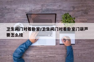 卫生间门对着卧室/卫生间门对着卧室门葫芦要怎么挂