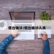 烟台确诊/烟台确诊人员