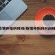 疫情开始的时间(疫情开始的时间线)