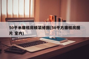 50平米廉租房精装修图(50平方廉租房图片 室内)