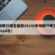 郑州限行规定最新2019(郑州限行规定最新2024年)