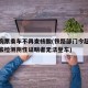 铁路购票乘车不再查核酸(铁路部门今起未提供核酸检测阴性证明者无法登车)