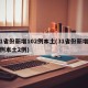 31省份新增102例本土(31省份新增22例本土2例)