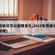 【驾驶证可以逾期多久,2025年驾驶证逾期新规】