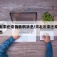 河北石家庄疫情最新消息/河北石家庄疫情最新动态