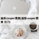 迷你cooper费用(迷你cooper费用 三门)