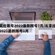 石家庄限号2022最新限号7月/石家庄限号2021最新限号1月