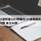31省昨增1217例确诊/31省增确诊103例 本土88例