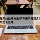 汽车尾气的处理方法/汽车尾气处理方法 汽车尾气怎么处理